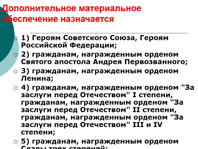 Дополнительное материальное обеспечение назначается  1) Героям Советского Союза, Героям Российской Федерации; 2) гражданам,